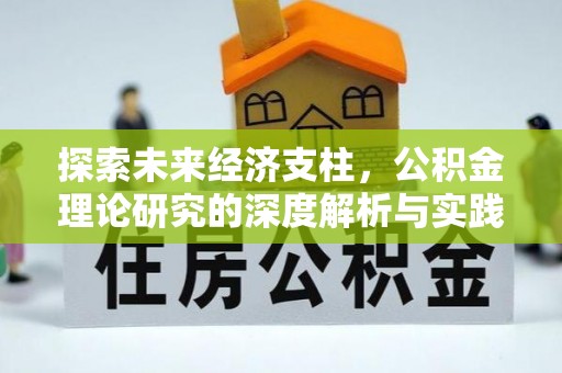 诏安探索未来经济支柱，公积金理论研究的深度解析与实践意义