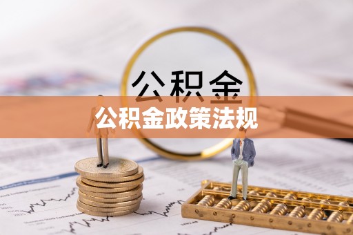 诏安公积金政策法规