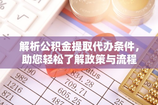 诏安解析公积金提取代办条件，助您轻松了解政策与流程