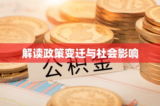 诏安解读政策变迁与社会影响
