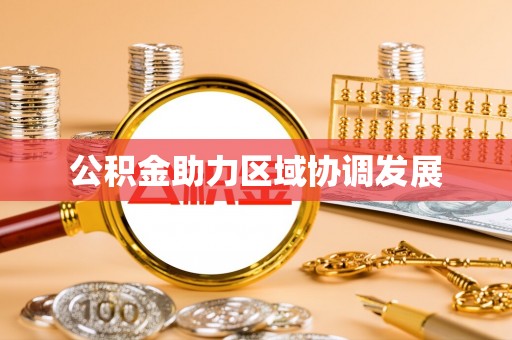 诏安公积金助力区域协调发展