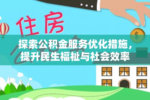 诏安探索公积金服务优化措施，提升民生福祉与社会效率