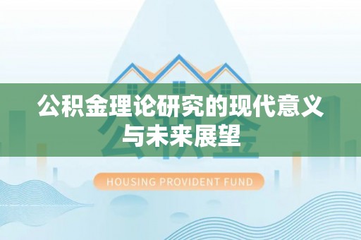 诏安公积金理论研究的现代意义与未来展望