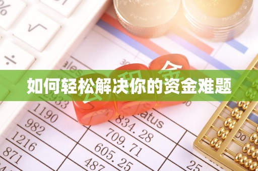 诏安如何轻松解决你的资金难题
