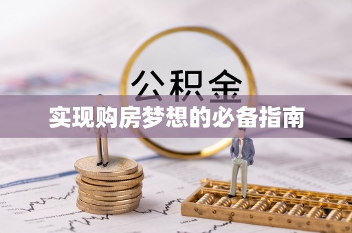 诏安实现购房梦想的必备指南