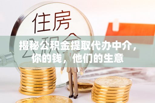 诏安揭秘公积金提取代办中介，你的钱，他们的生意