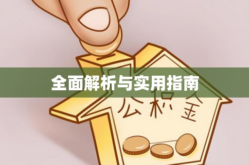 诏安全面解析与实用指南