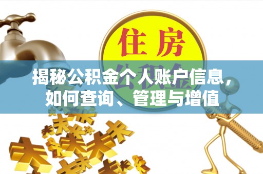 诏安揭秘公积金个人账户信息，如何查询、管理与增值