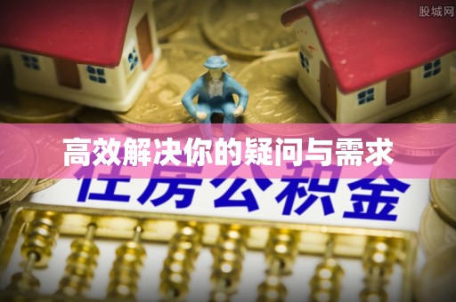 诏安高效解决你的疑问与需求