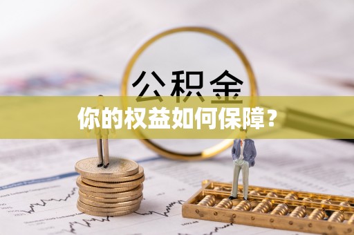 诏安你的权益如何保障？