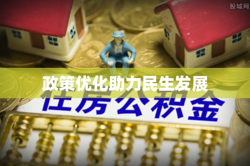 诏安政策优化助力民生发展