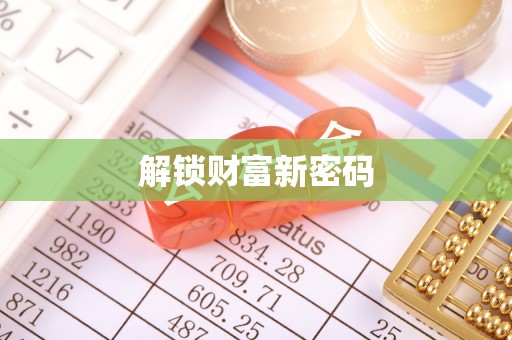 诏安解锁财富新密码