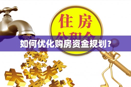 诏安如何优化购房资金规划？