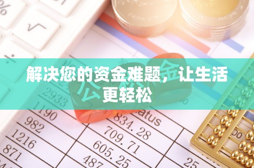 诏安解决您的资金难题，让生活更轻松