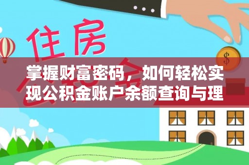 诏安掌握财富密码，如何轻松实现公积金账户余额查询与理财规划