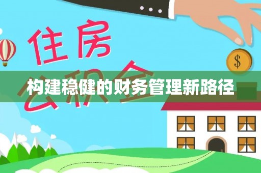 诏安构建稳健的财务管理新路径