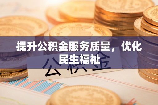 诏安提升公积金服务质量，优化民生福祉