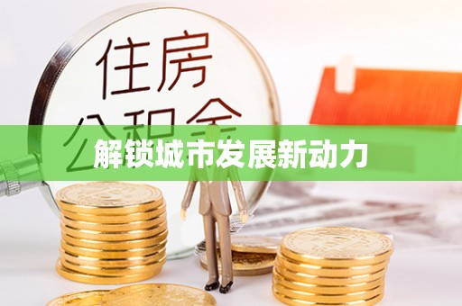 诏安解锁城市发展新动力
