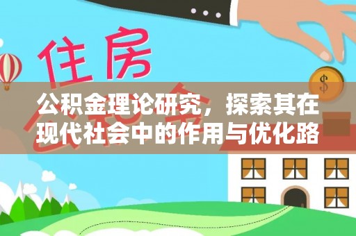 诏安公积金理论研究，探索其在现代社会中的作用与优化路径