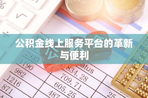 诏安公积金线上服务平台的革新与便利