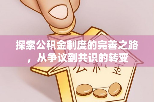 诏安探索公积金制度的完善之路，从争议到共识的转变