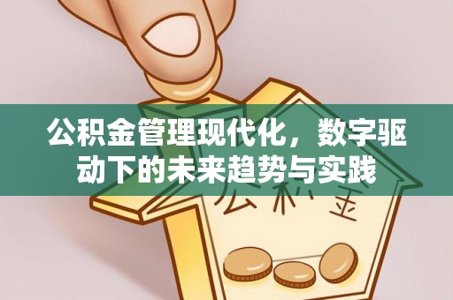 诏安公积金管理现代化，数字驱动下的未来趋势与实践