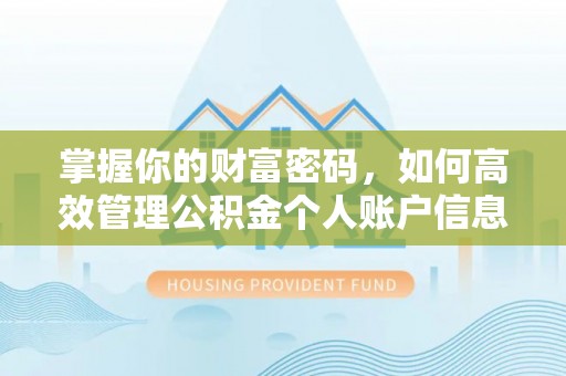 诏安掌握你的财富密码，如何高效管理公积金个人账户信息
