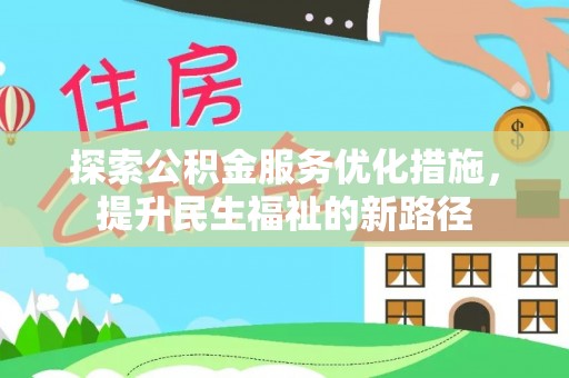 诏安探索公积金服务优化措施，提升民生福祉的新路径