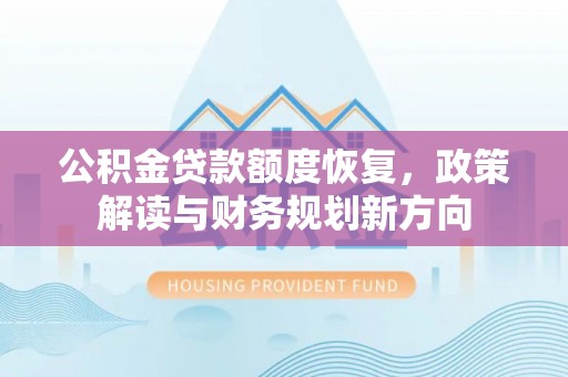 诏安公积金贷款额度恢复，政策解读与财务规划新方向