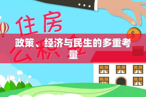 诏安政策、经济与民生的多重考量