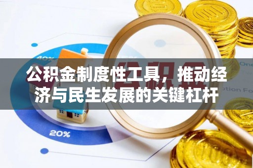 诏安公积金制度性工具，推动经济与民生发展的关键杠杆