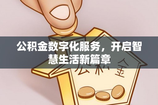 诏安公积金数字化服务，开启智慧生活新篇章