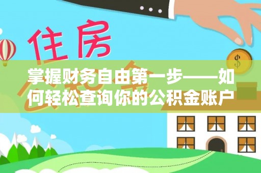 诏安掌握财务自由第一步——如何轻松查询你的公积金账户余额