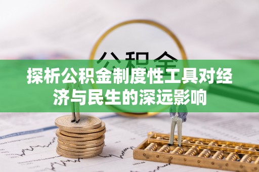 诏安探析公积金制度性工具对经济与民生的深远影响