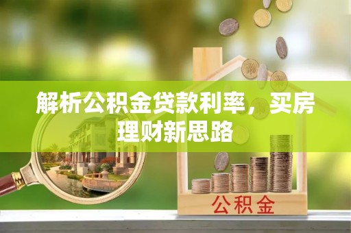 诏安解析公积金贷款利率，买房理财新思路