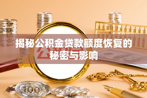 诏安揭秘公积金贷款额度恢复的秘密与影响