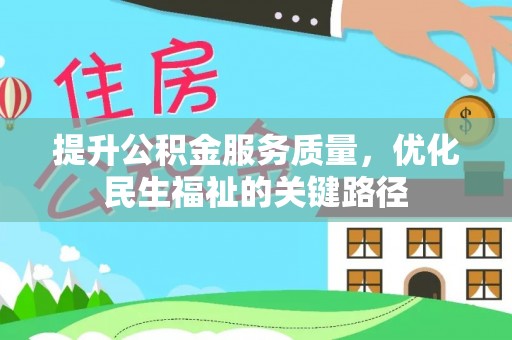 诏安提升公积金服务质量，优化民生福祉的关键路径