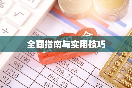 诏安全面指南与实用技巧