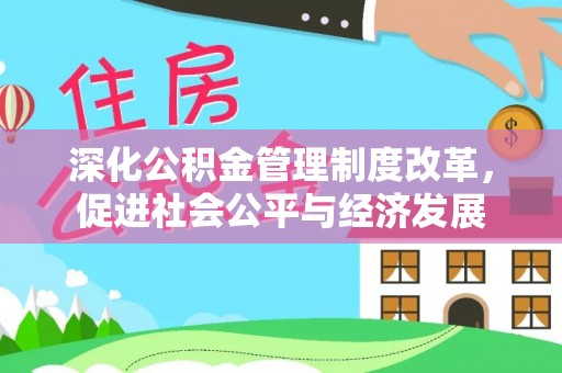诏安深化公积金管理制度改革，促进社会公平与经济发展