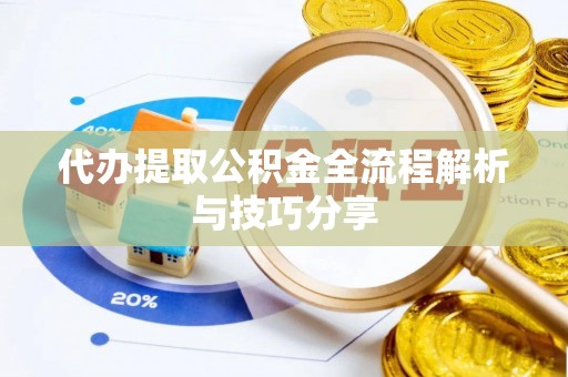 诏安代办提取公积金全流程解析与技巧分享