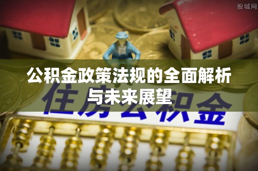 诏安公积金政策法规的全面解析与未来展望