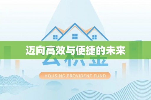 诏安迈向高效与便捷的未来