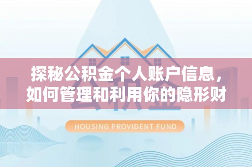 诏安探秘公积金个人账户信息，如何管理和利用你的隐形财富