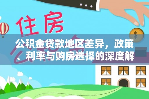 诏安公积金贷款地区差异，政策、利率与购房选择的深度解析