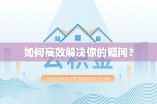 诏安如何高效解决你的疑问？