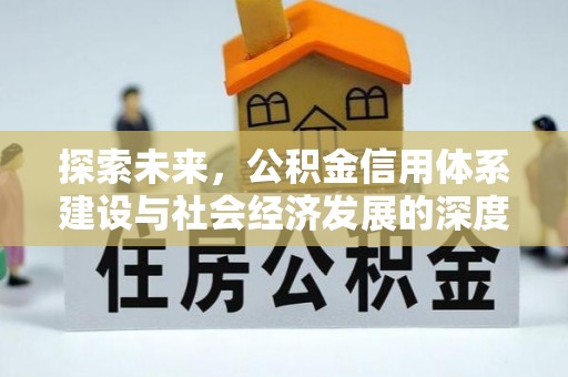 诏安探索未来，公积金信用体系建设与社会经济发展的深度融合
