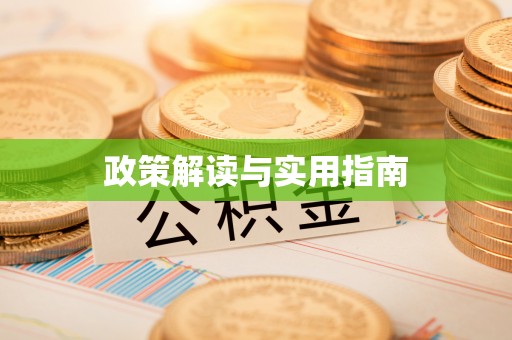 诏安政策解读与实用指南