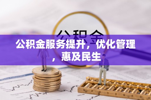 诏安公积金服务提升，优化管理，惠及民生