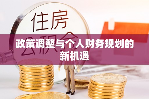 诏安政策调整与个人财务规划的新机遇