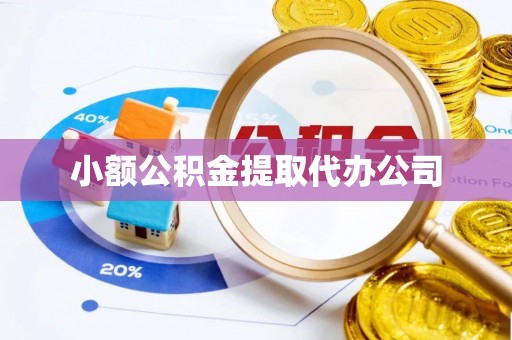诏安小额公积金提取代办公司